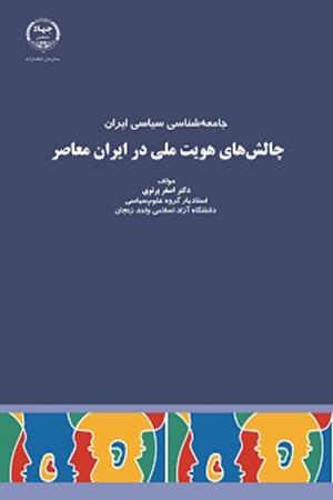 جامعه شناسی سیاسی ایران