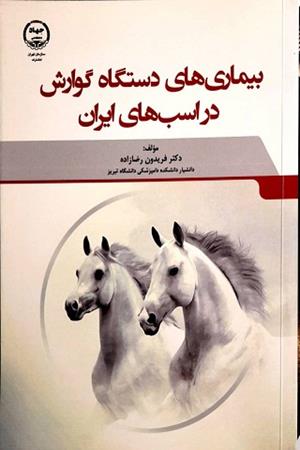 بیماری های دستگاه گوارش در اسب های ایران