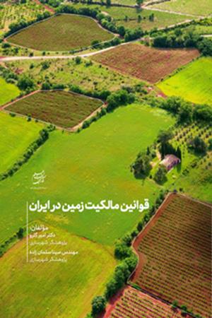 قوانین مالکیت زمین در ایران
