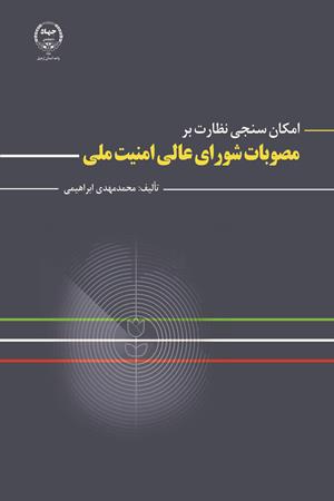 امکان‌سنجی نظارت بر مصوبات شورای عالی امنیت ملی