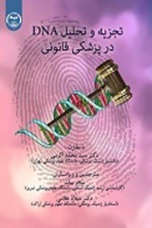 تجزیه و تحلیل DNA در پزشکی قانونی 