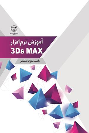 آموزش‌نرم‌افزار 3D‌MAX‌