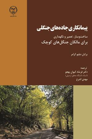 پیمانکاری جاده‌های جنگلی: ساخت‌وساز، تعمیر و نگهداری برای مالکان جنگل‌های کوچک