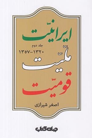 ایرانیت  ملیت  قومیت  (1357-1320)