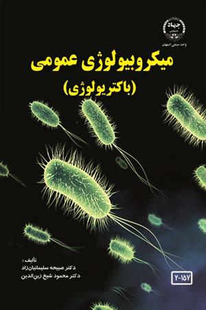 میکروبیولوژی عمومی (باکتریولوژی)