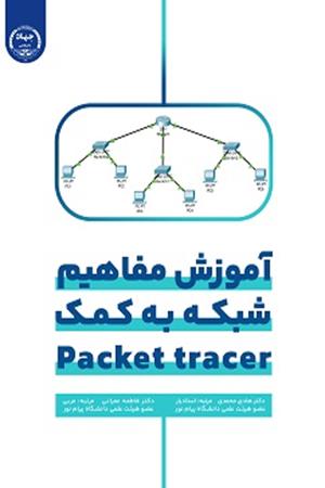 آموزش مفاهیم شبکه به کمک packet tracer