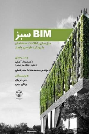 BIM سبز- مدل‌سازی اطلاعات ساختمان با رویکرد طراحی پایدار