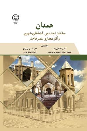   همدان( ساختار اجتماعی، فضاهای شهری و آثار معماری عصر قاجار)