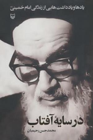 در سایه آفتاب:یادها ویادداشت هایی از زندگی امام خمینی(ره)