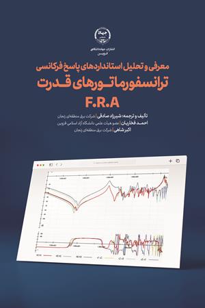 معرفی و تحلیل استانداردهای پاسخ فرکانسی ترانسفور ماتورهای قدرت F.R.A‬‏‫