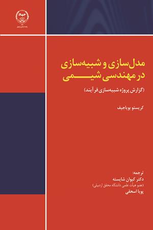 مدل‌سازی و شبیه‌سازی در مهندسی شیمی (گزارش پروژه شبیه‌سازی فرآیند)