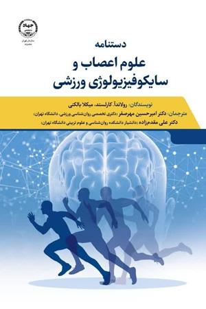  دستنامه علوم اعصاب و سایکوفیزیولوژی ورزشی