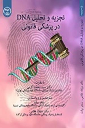 تجزیه و تحلیل DNA در پزشکی قانونی 