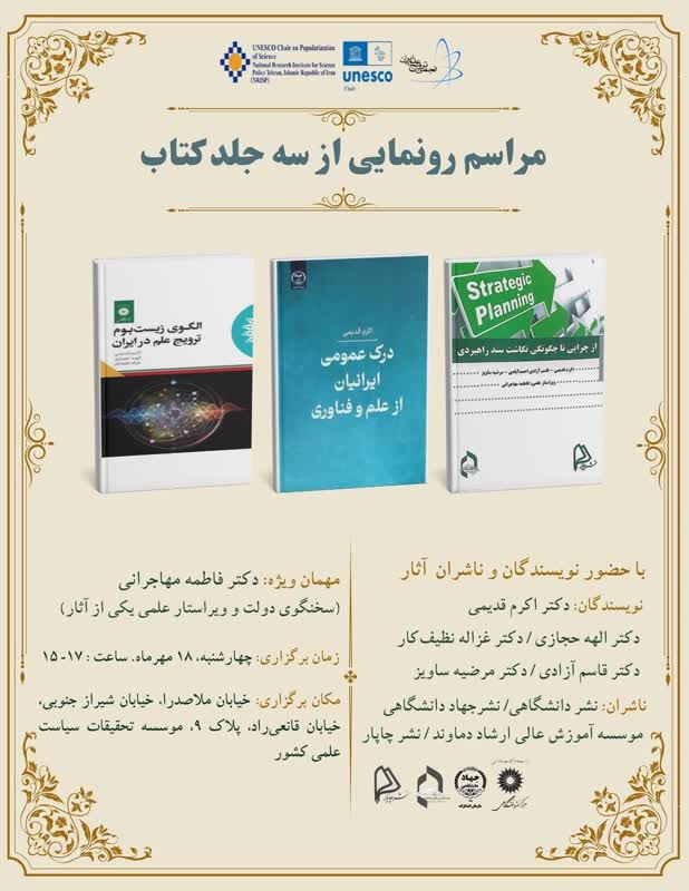  کتاب «درک عمومی ایرانیان از علم و فناوری»  در موسسه تحقیقات سیاست علمی کشور رونمایی می‌شود