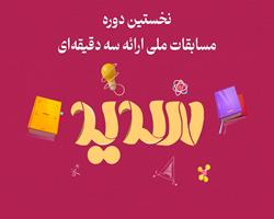 مرحله نیمه‌نهایی و فینال نخستین دوره مسابقات ملی ارائه سه دقیقه‌ای هفته اول آبان ماه برگزار می‌شود