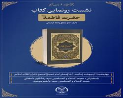  در نخستین روز نمایشگاه بین المللی کتاب تهران؛ کتاب «حضرت فاطمه (س)» رونمایی می‌شود