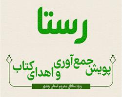 دومین پویش جمع آوری و اهدای کتاب «رستا» ویژه مناطق محروم استان بوشهر اجرا می‌شود